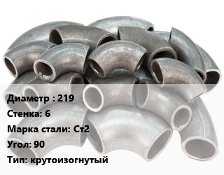 Отвод стальной 219х6 Сталь: Ст2 Угол:90 крутоизогнутый, шт цена от 2484 Тг / шт, где купить, условия доставки в Актобе и Актюбинской области